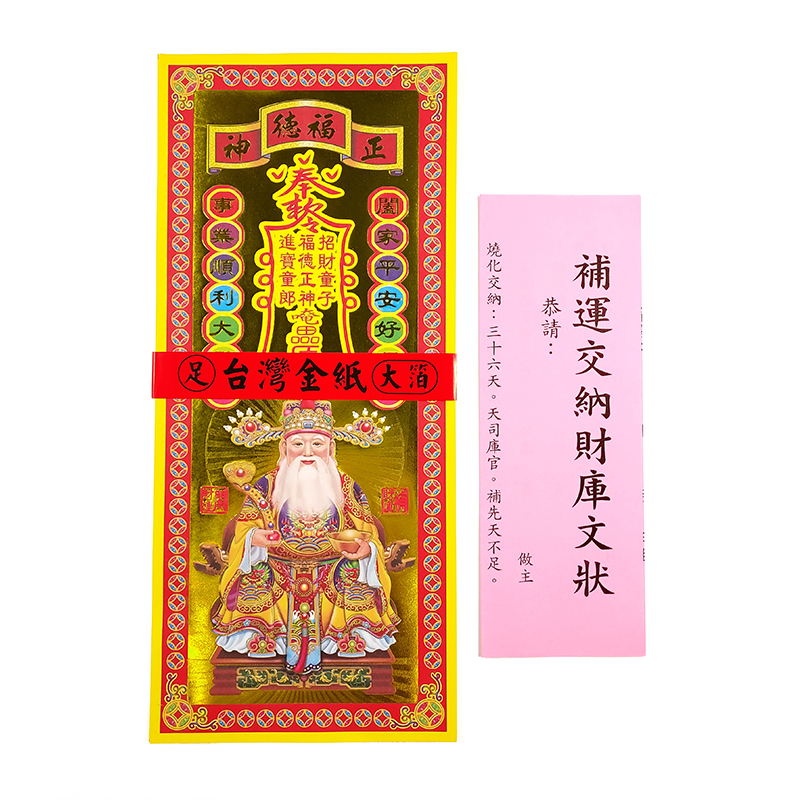 【祭祀金紙】精品 彩燙 五合一補運錢